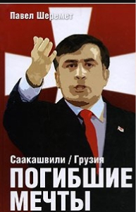 Саакашвили / Грузия. Погибшие мечты